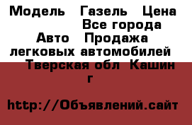  › Модель ­ Газель › Цена ­ 250 000 - Все города Авто » Продажа легковых автомобилей   . Тверская обл.,Кашин г.